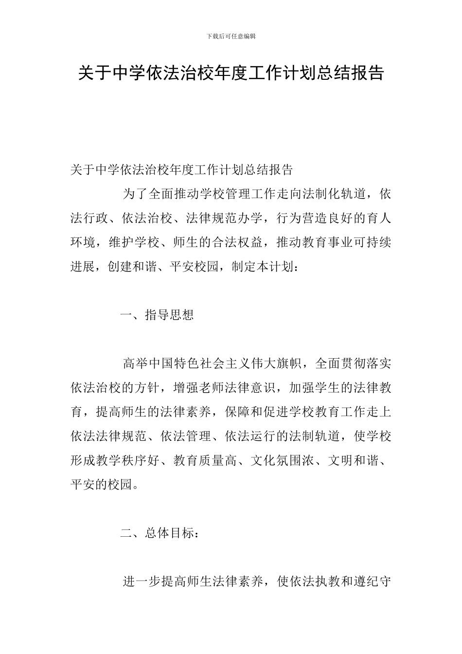 关于中学依法治校年度工作计划总结报告_第1页