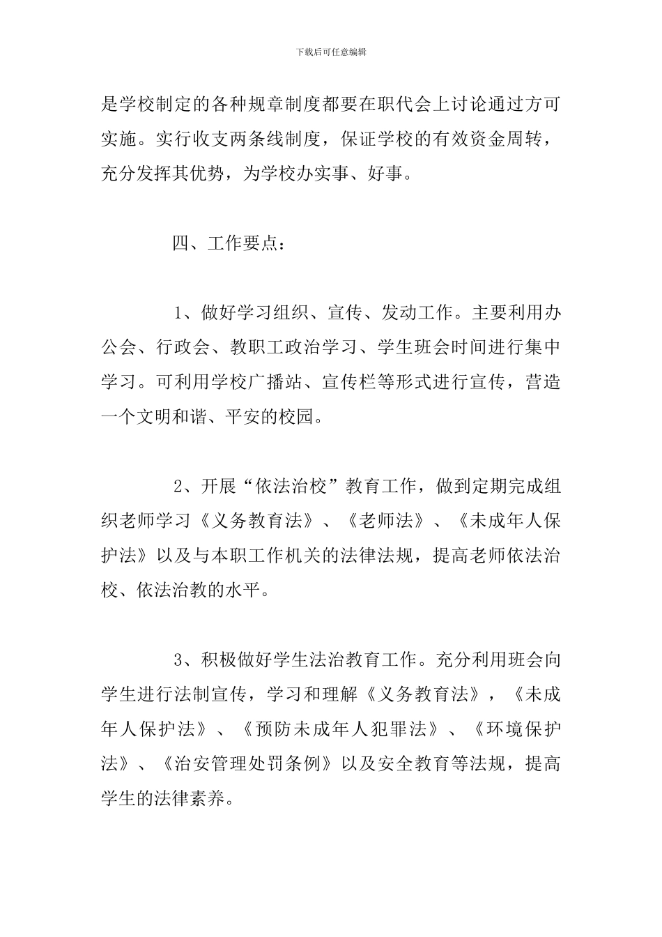 关于中学依法治校年度工作计划总结报告_第3页