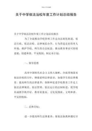 关于中学依法治校年度工作计划总结报告