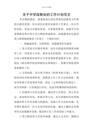 关于中学政教处的工作计划范文
