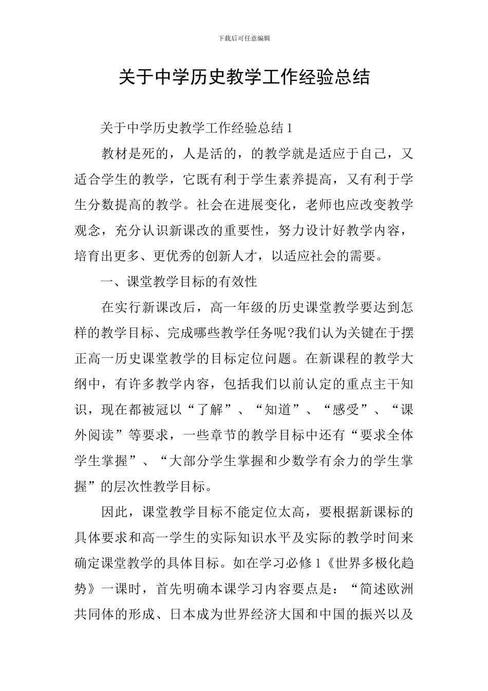 关于中学历史教学工作经验总结_第1页