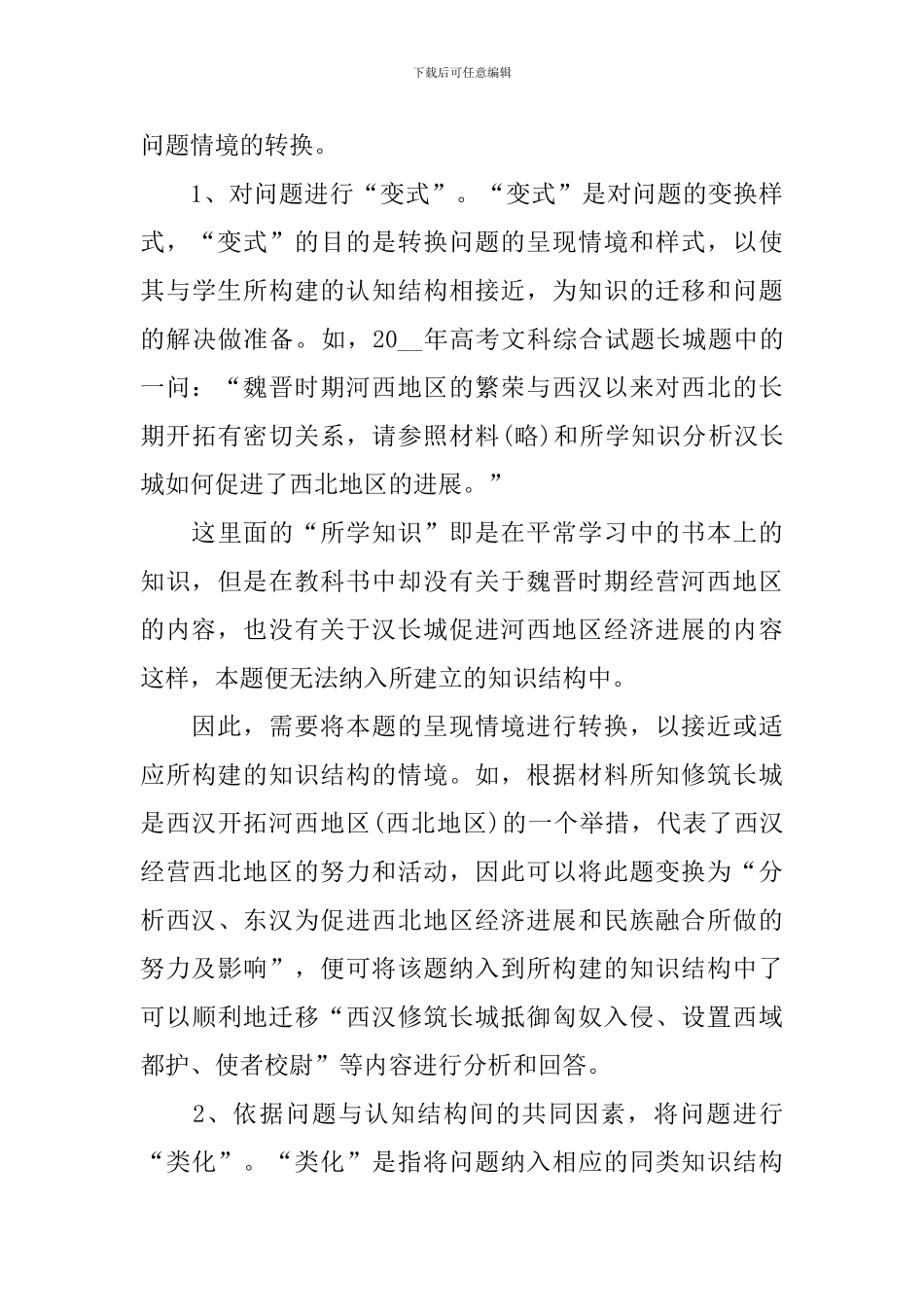 关于中学历史教学工作经验总结_第3页