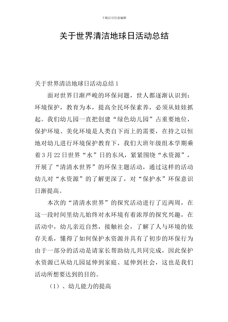 关于世界清洁地球日活动总结_第1页