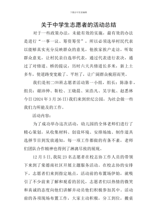关于中学生志愿者的活动总结