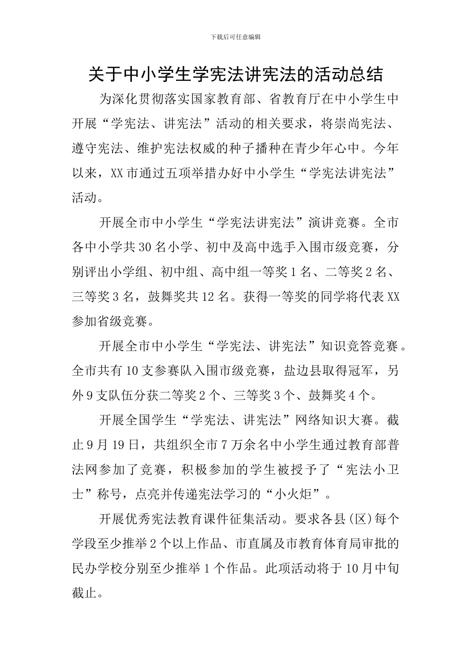 关于中小学生学宪法讲宪法的活动总结_第1页