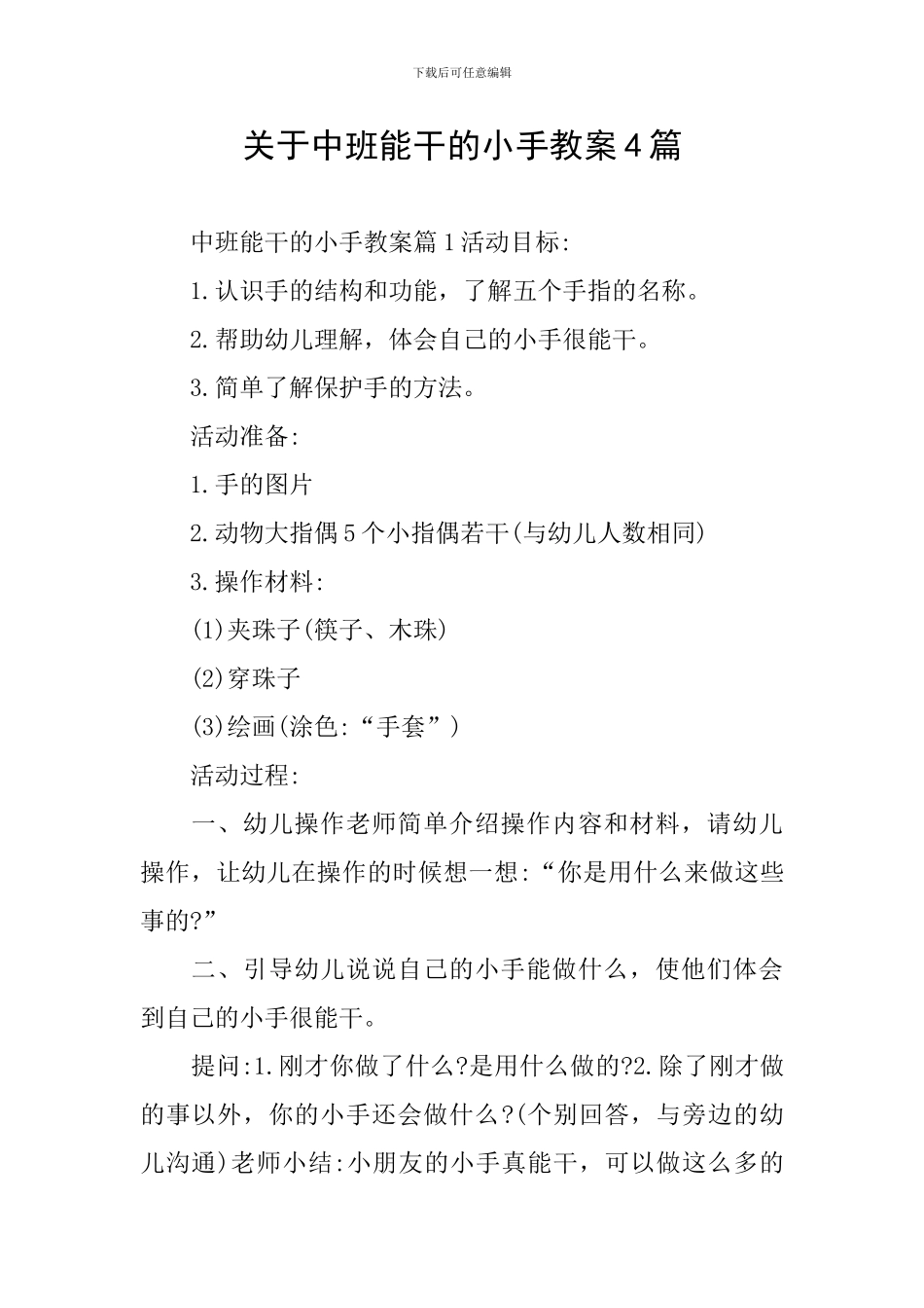 关于中班能干的小手教案4篇_第1页
