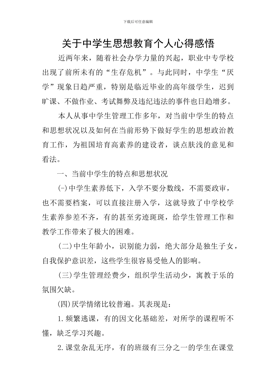 关于中学生思想教育个人心得感悟_第1页