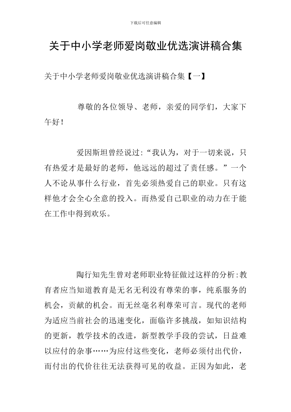关于中小学教师爱岗敬业优选演讲稿合集_第1页