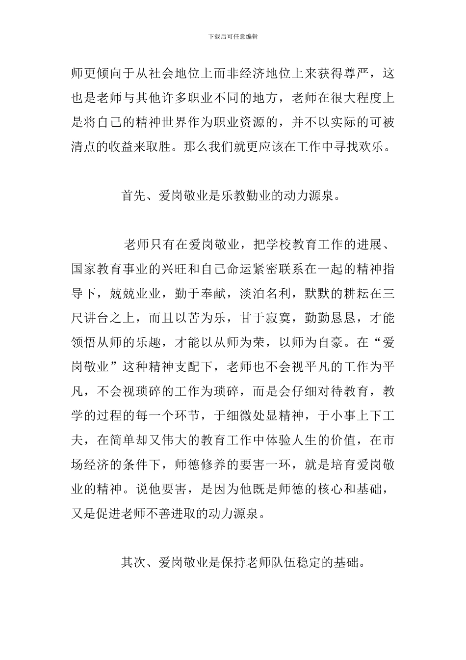 关于中小学教师爱岗敬业优选演讲稿合集_第2页