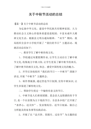 关于中秋节活动的总结