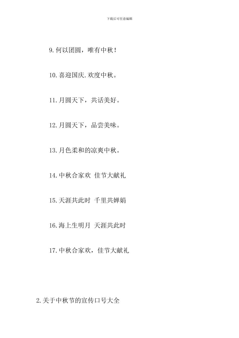 关于中秋节的宣传口号大全_第2页