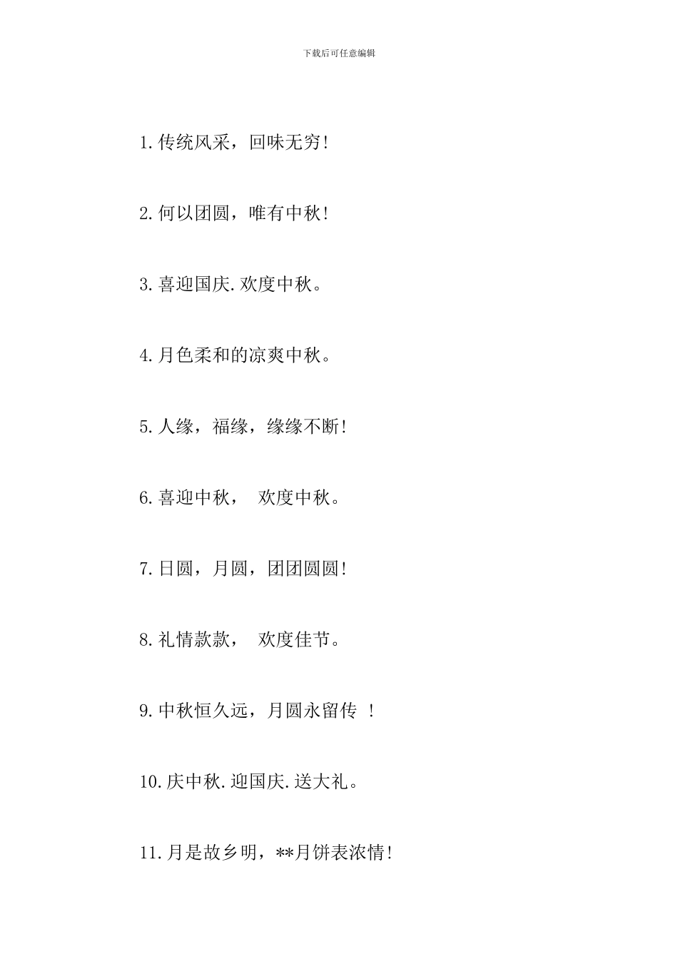 关于中秋节的宣传口号大全_第3页