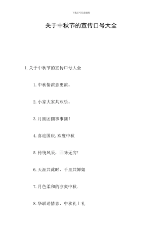 关于中秋节的宣传口号大全