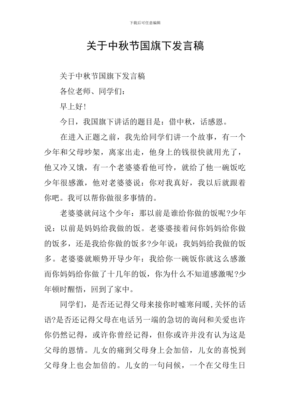 关于中秋节国旗下发言稿_第1页