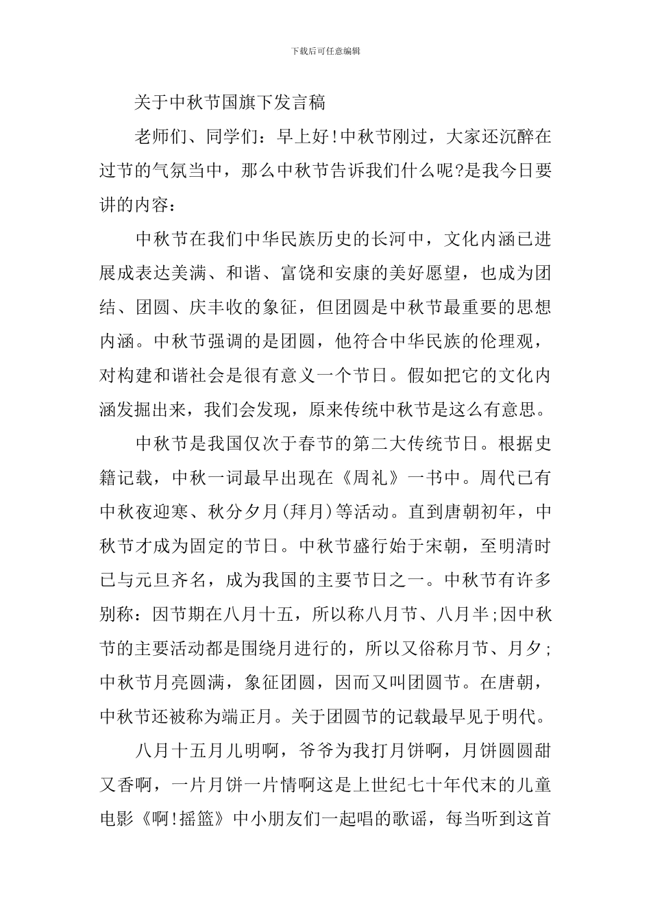 关于中秋节国旗下发言稿_第3页