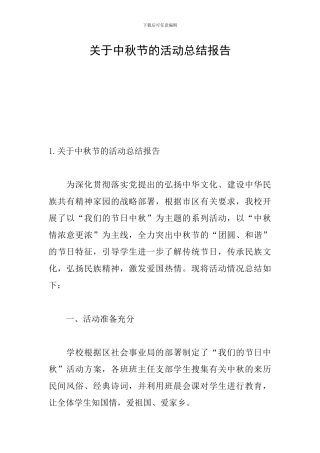 关于中秋节的活动总结报告