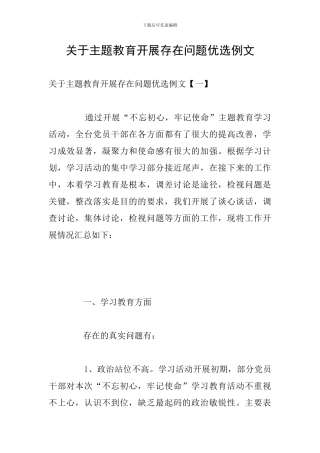 关于主题教育开展存在问题优选例文