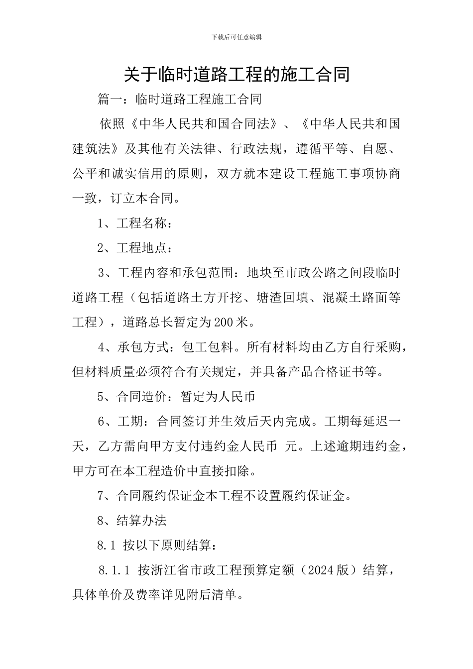 关于临时道路工程的施工合同_第1页