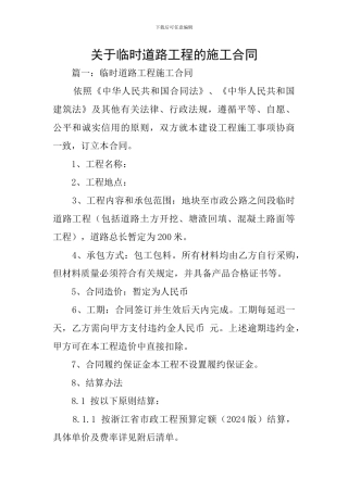 关于临时道路工程的施工合同