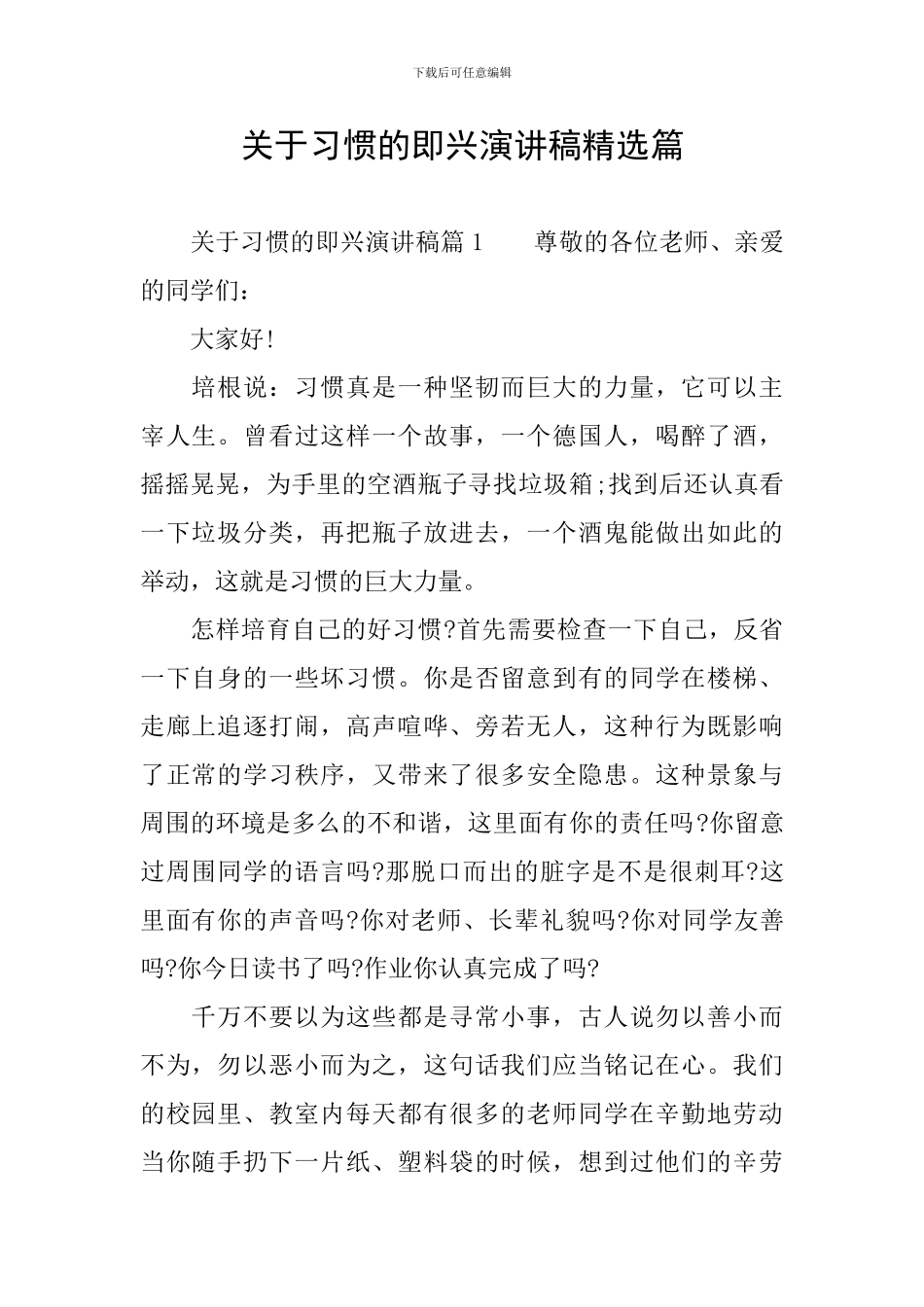 关于习惯的即兴演讲稿精选篇_第1页