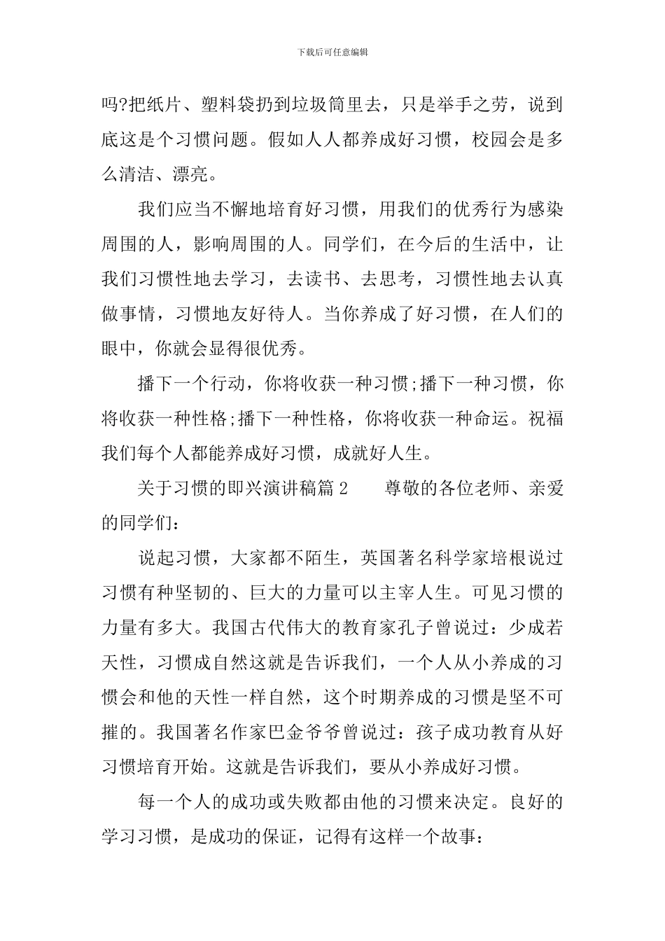 关于习惯的即兴演讲稿精选篇_第2页