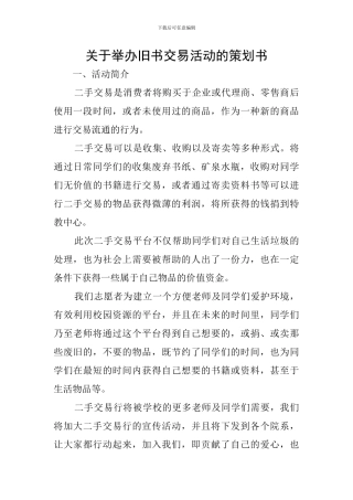 关于举办旧书交易活动的策划书