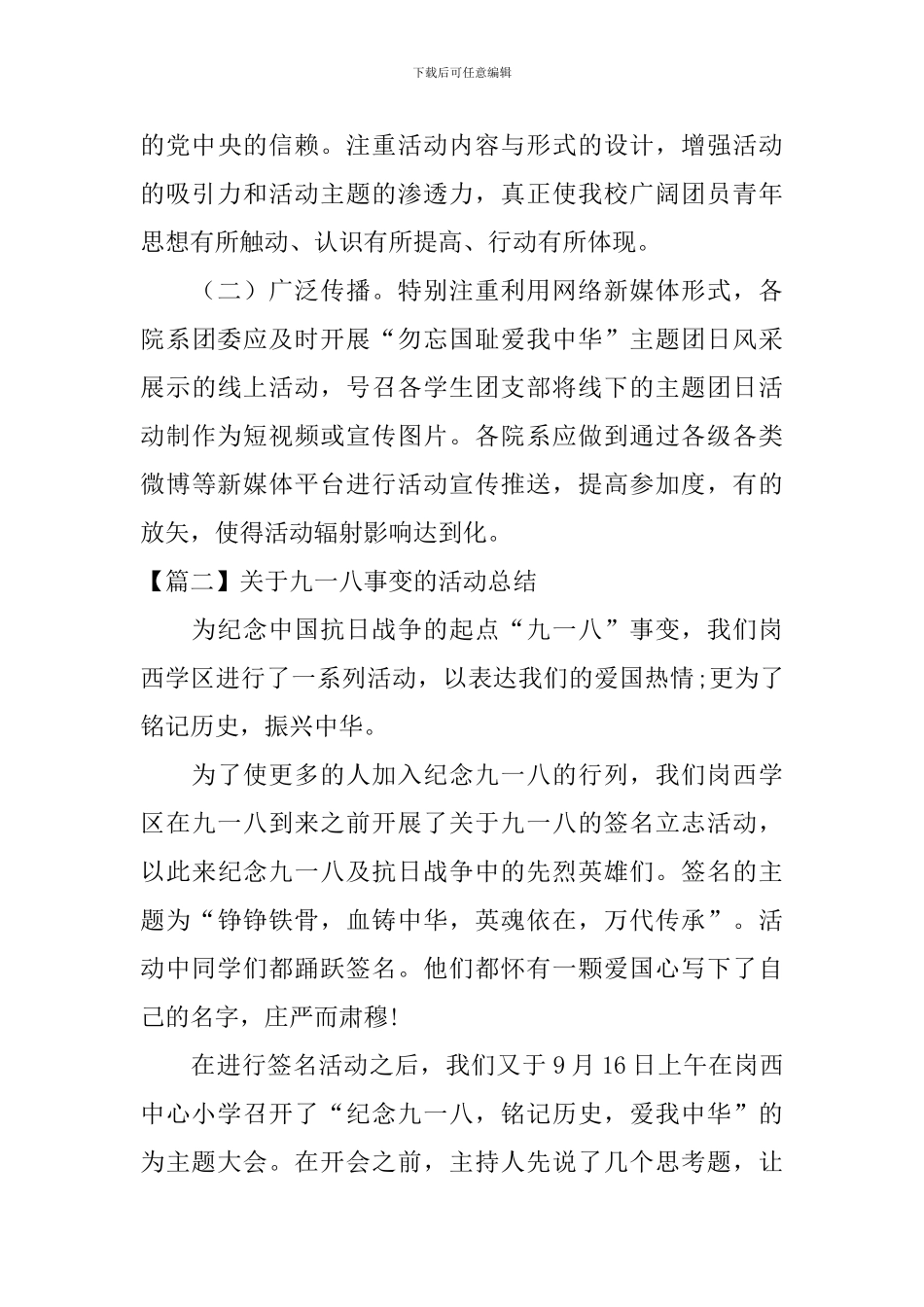 关于九一八事变的活动总结【十篇】_第3页