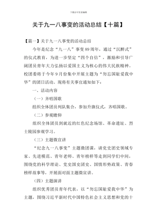 关于九一八事变的活动总结【十篇】