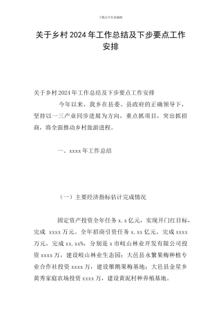 关于乡村2024年工作总结及下步要点工作安排