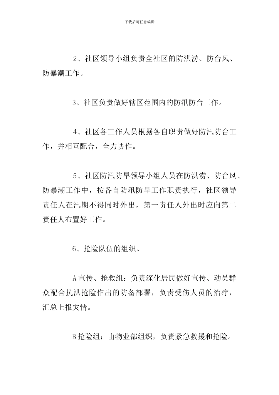 关于乡村防台防汛应急预案精选五篇_第2页