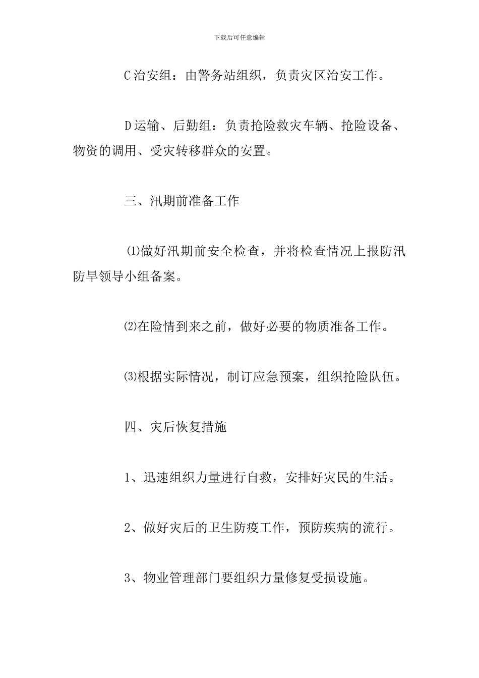 关于乡村防台防汛应急预案精选五篇_第3页