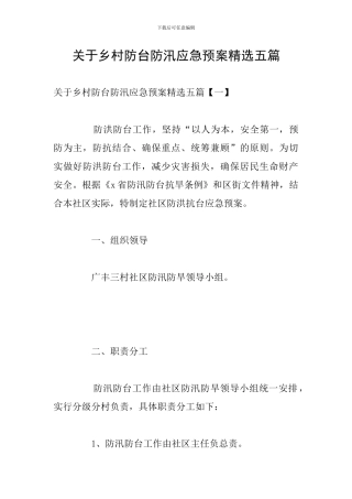 关于乡村防台防汛应急预案精选五篇