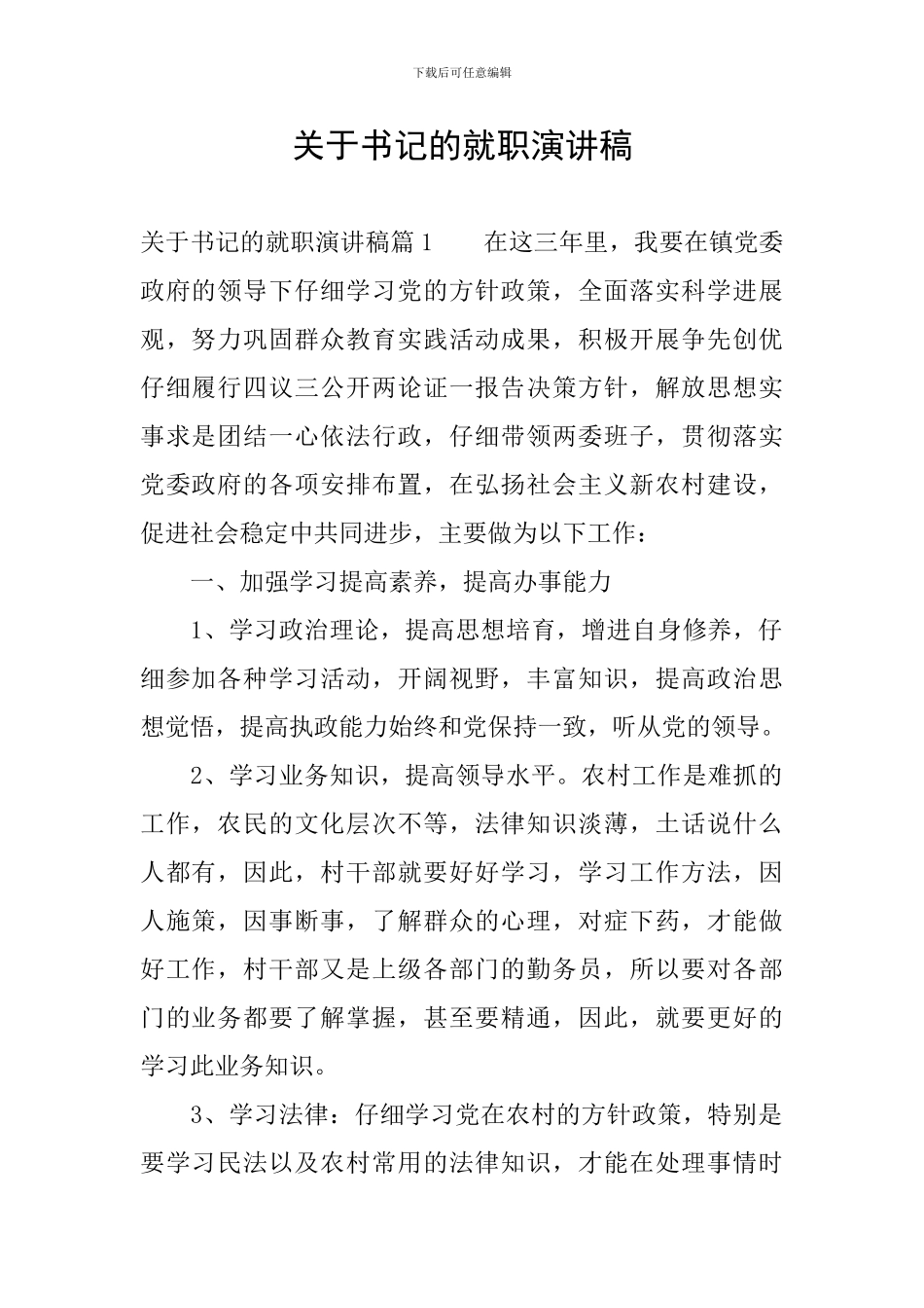 关于书记的就职演讲稿_第1页