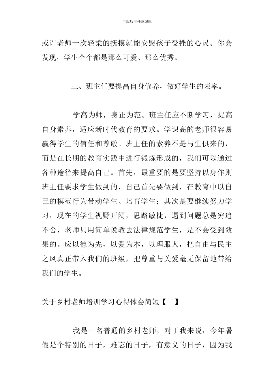 关于乡村教师培训学习心得体会简短_第3页