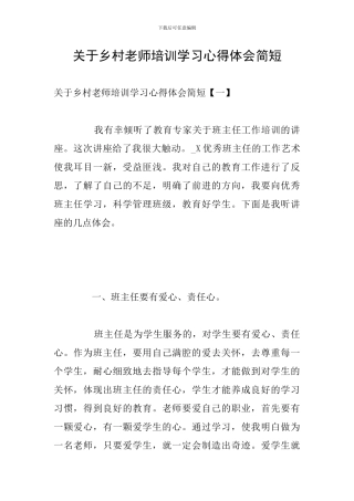 关于乡村教师培训学习心得体会简短