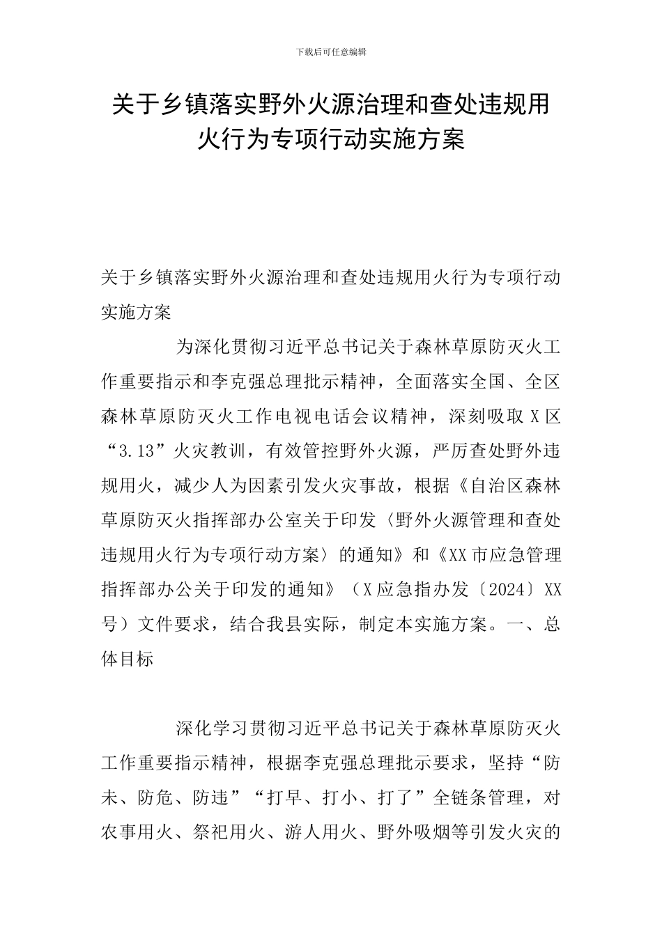 关于乡镇落实野外火源治理和查处违规用火行为专项行动实施方案_第1页