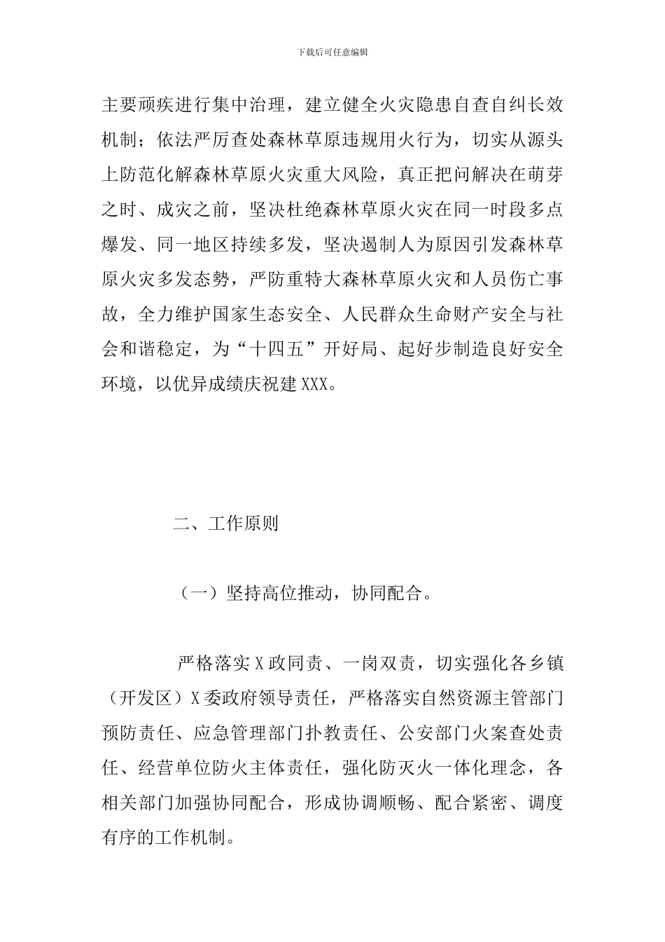 关于乡镇落实野外火源治理和查处违规用火行为专项行动实施方案_第2页