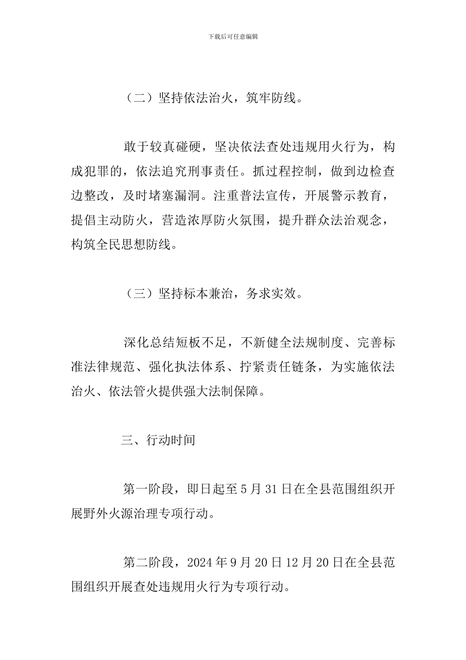关于乡镇落实野外火源治理和查处违规用火行为专项行动实施方案_第3页