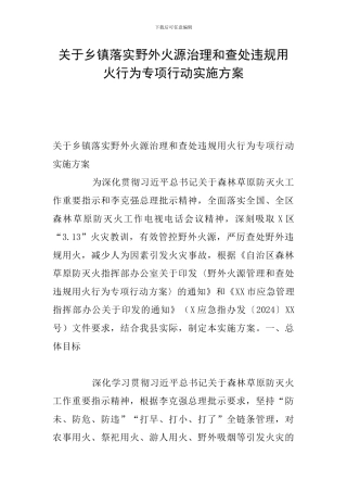 关于乡镇落实野外火源治理和查处违规用火行为专项行动实施方案
