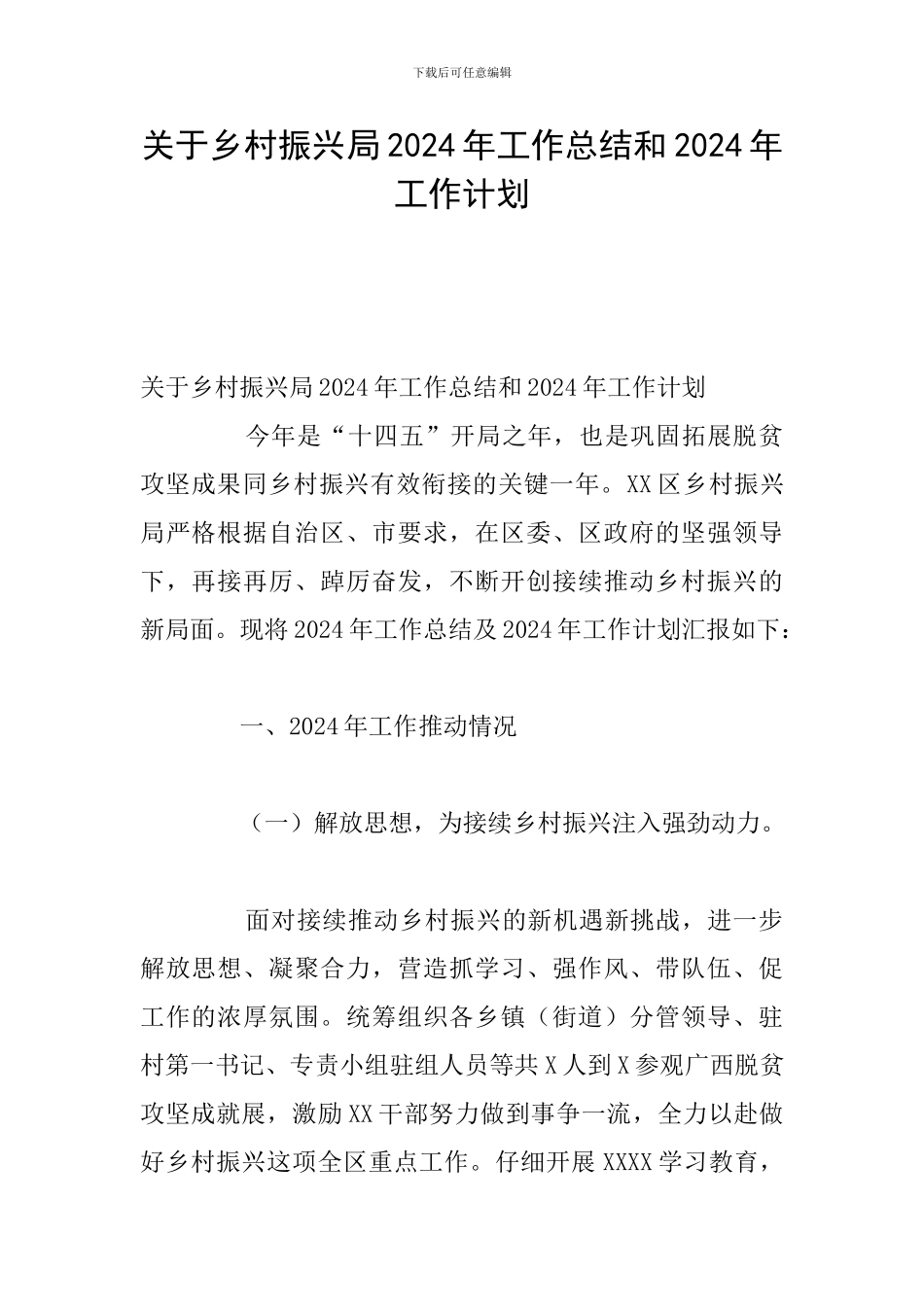 关于乡村振兴局2024年工作总结和2024年工作计划_第1页
