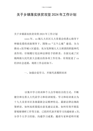 关于乡镇落实扶贫攻坚2024年工作计划