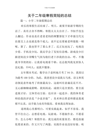 关于二年级寒假简短的总结