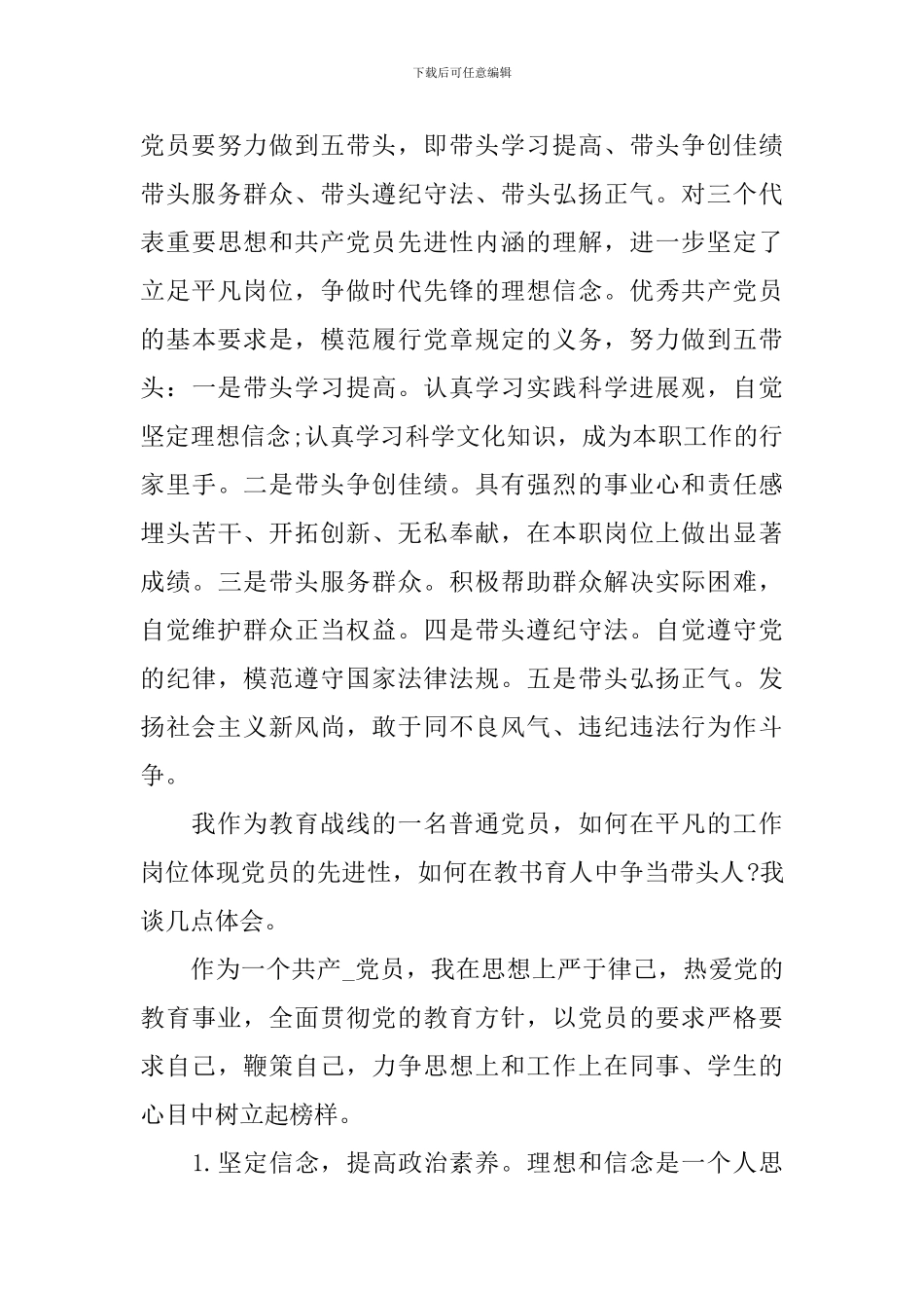 关于争做优秀党员心得体会-争做优秀党员活动心得体会_第3页