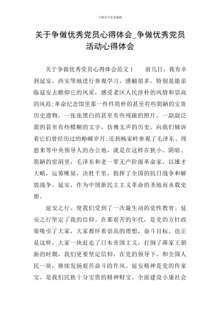 关于争做优秀党员心得体会-争做优秀党员活动心得体会
