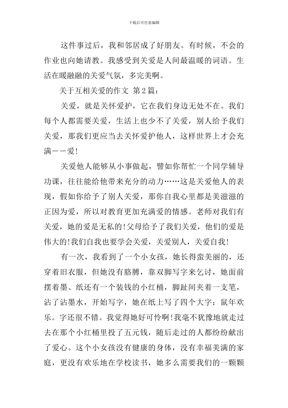 关于互相关爱的作文_第2页