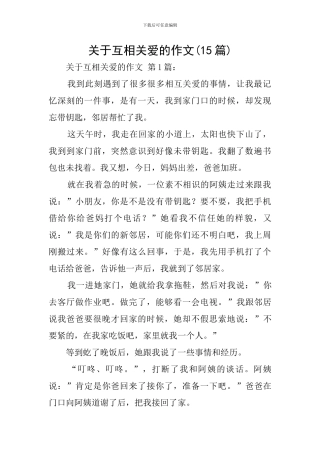 关于互相关爱的作文