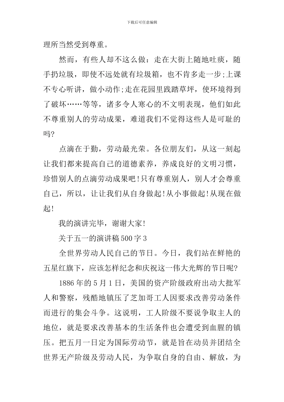 关于五一的演讲稿500字_第3页