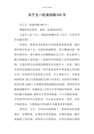 关于五一的演讲稿500字