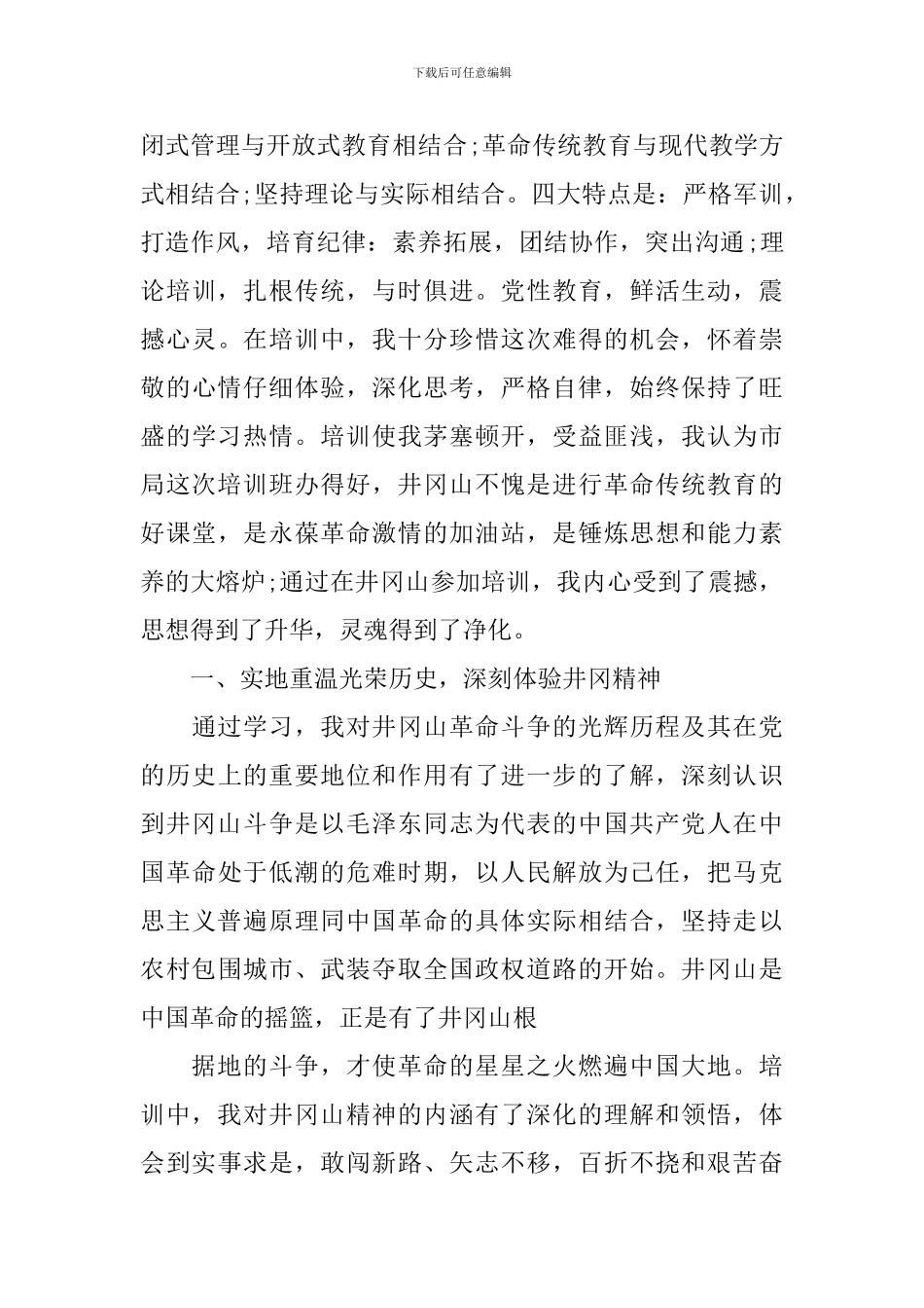 关于井冈山培训学习心得体会_第2页
