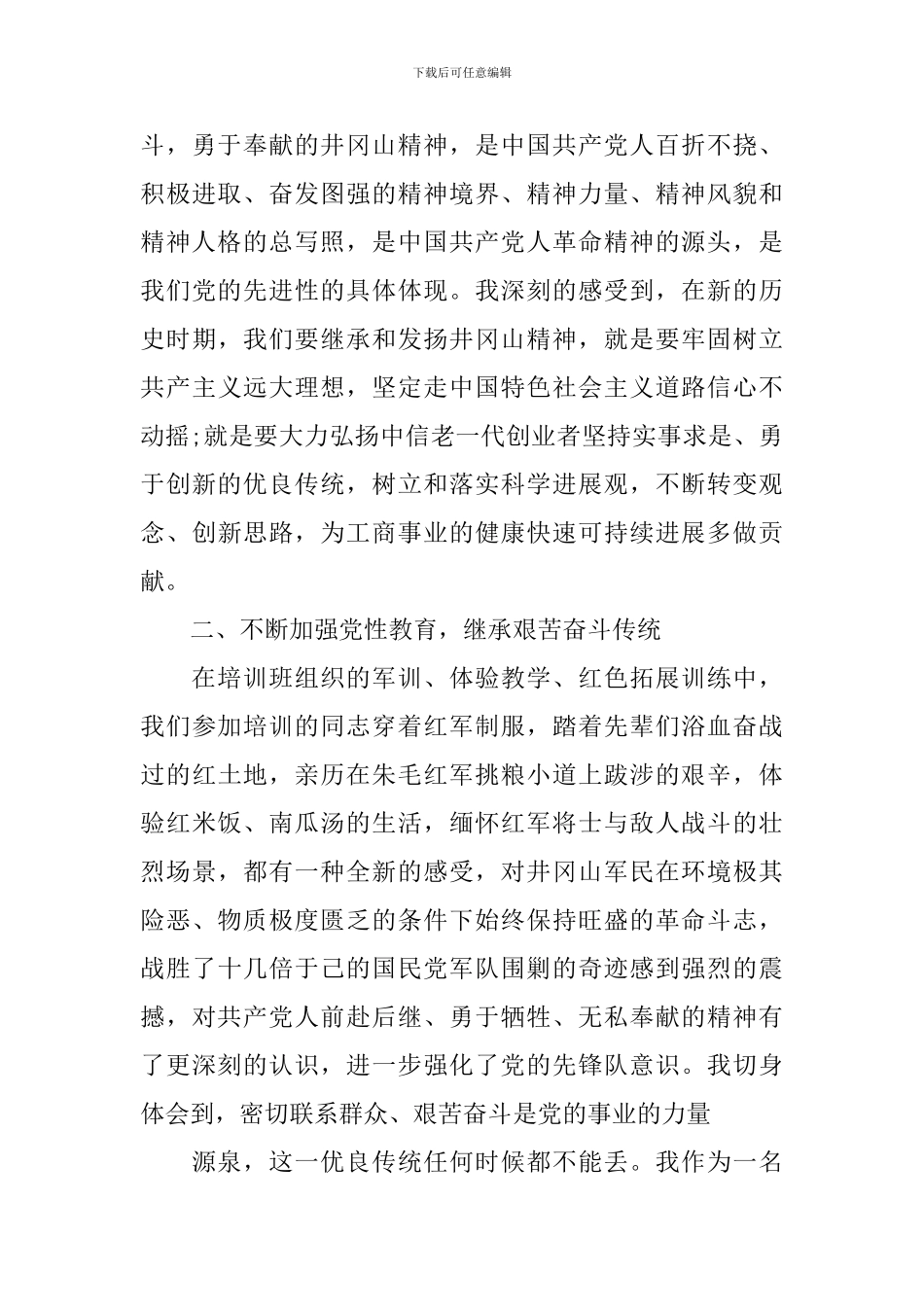 关于井冈山培训学习心得体会_第3页